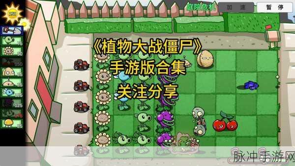 植物大战僵尸系列手游全版本攻略指南