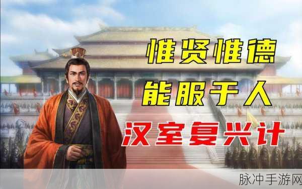 新三国汉室复兴深度攻略,重塑三国策略手游新体验