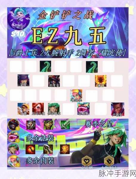 金铲铲之战爵士EZ阵容深度攻略,解锁胜利新姿势