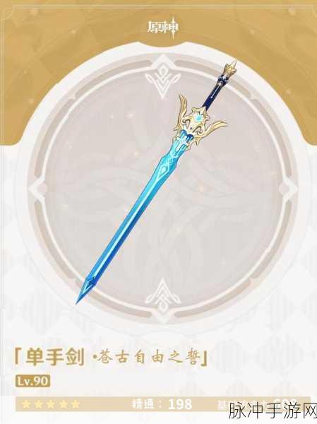 原神苍古自由之誓突破材料全攻略，解锁五星高属性单手剑