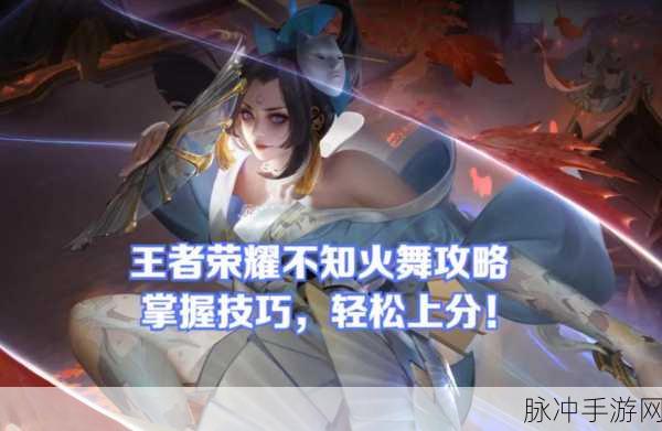 王者荣耀震撼瞬间深度解析，不知火舞爆发巅峰，团战脆皮瞬间蒸发