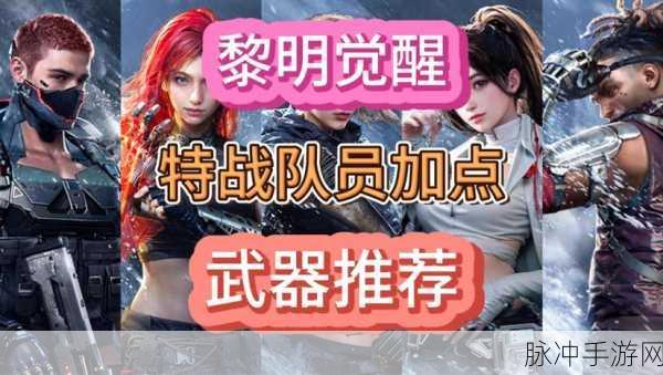 黎明觉醒天赋技能推荐与搭配攻略