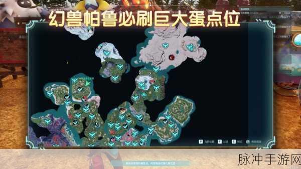 幻兽帕鲁巨大蛋全位置深度揭秘,探险家必备的详尽寻宝指南