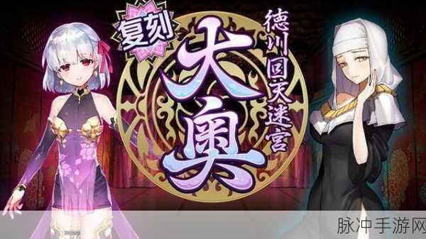 FGO德川回天迷宫大奥活动全攻略汇总与详解