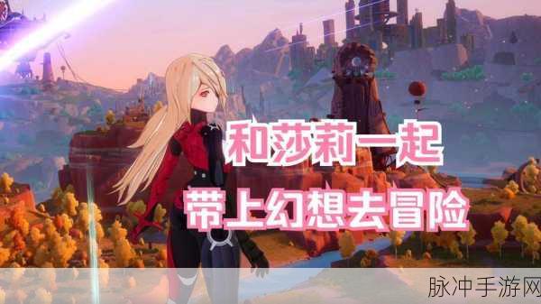 幻塔莎莉角色深度解析,勇敢坚强的避难所之花