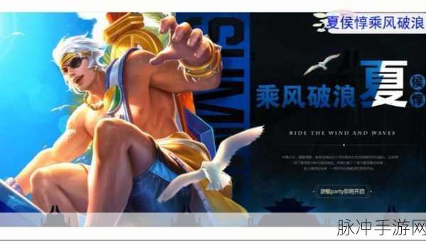 王者荣耀夏侯惇皮肤乘风破浪获取全攻略
