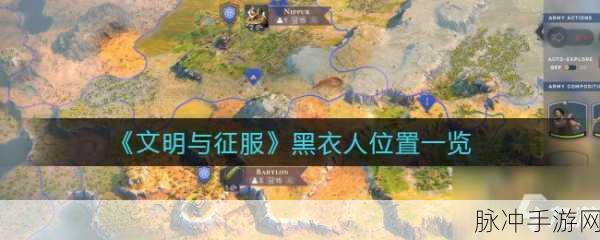 文明与征服，黑衣人位置揭秘——详尽查找指南与策略解析