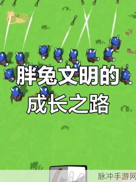 胖兔文明太空时代,星际冒险的奇幻之旅全攻略