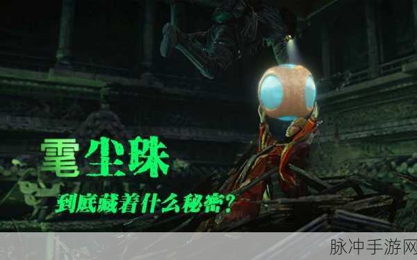 鬼吹灯手游深度攻略,揭秘神奇物件——雮尘珠