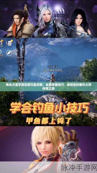 黑色沙漠手游钓鱼攻略,揭秘香鱼垂钓地点与技巧