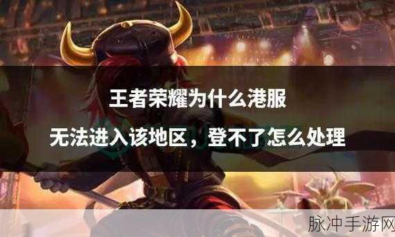 王者荣耀QQ受限无法登陆全面解析,手游公司视角的攻略指南