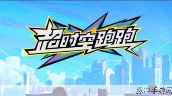 超时空跑跑游戏下载，横版游戏新体验全攻略