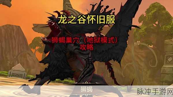 龙之谷手游地狱狮蝎单刷全攻略，征服地狱狮蝎巢穴的秘诀