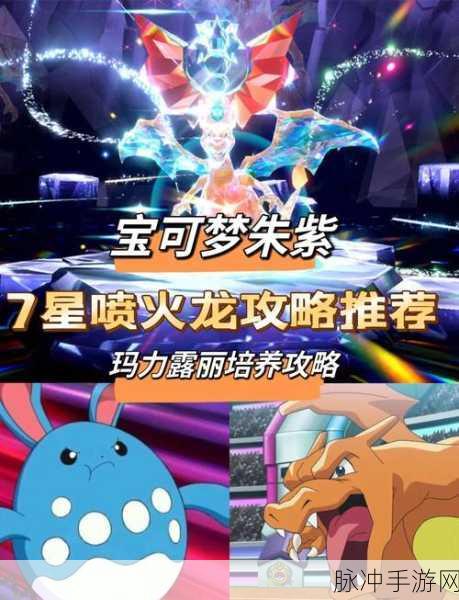 宝可梦朱紫7星太晶喷火龙单刷全攻略,解锁高效刷怪技巧