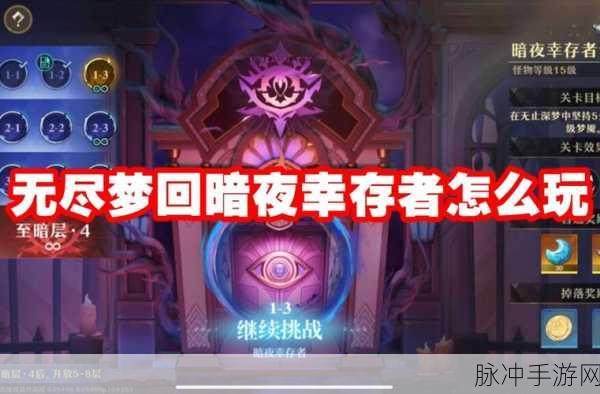 无尽梦回暗夜幸存者深度攻略，精通吃豆加buff，征服至暗层无止模式