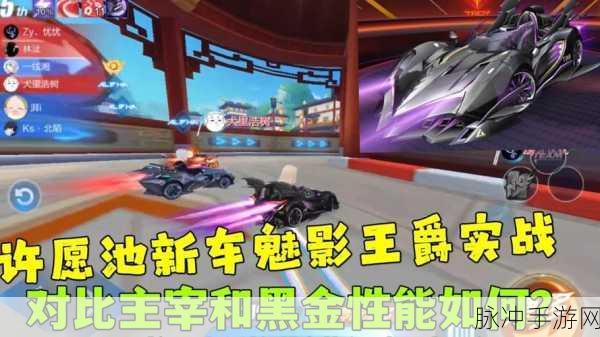 QQ飞车手游魅影王爵图鉴,全新赛车性能深度解析与实战体验分享