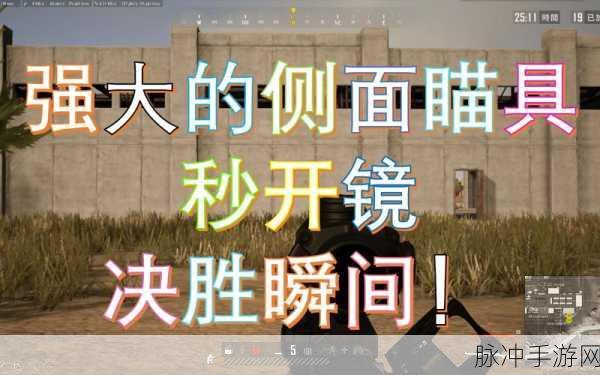 绝地求生手游攻略,详解瞄准镜的安装与使用技巧