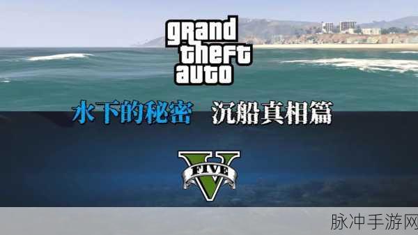 GTA5手游版,海底沉船探索全攻略——神秘位置大揭秘