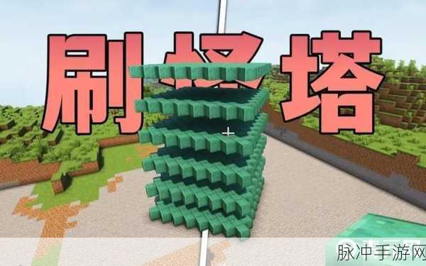我的世界手游攻略，打造高效率刷怪塔的全方位指南