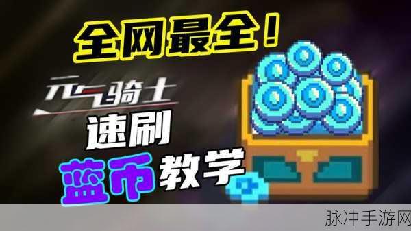 元气骑士,全面解析无限刷蓝币的高效方法