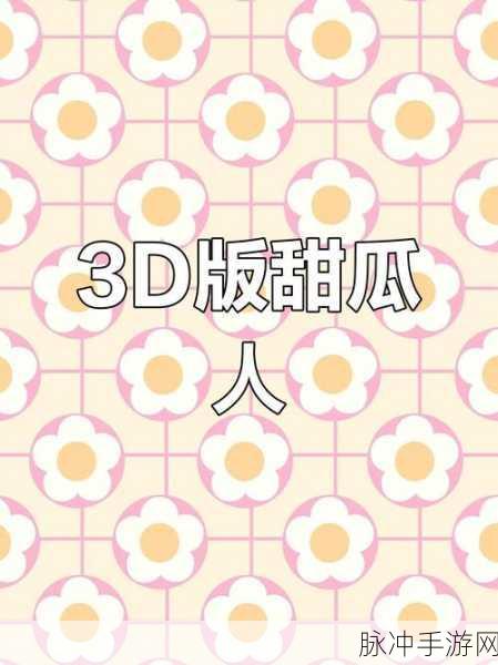 花式甜瓜游乐场，3D逃生闯关新体验游戏下载全攻略