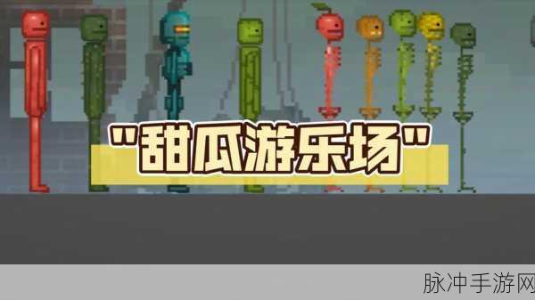 花式甜瓜游乐场,3D逃生闯关新体验游戏下载全攻略