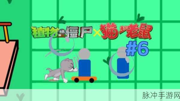 猫和老鼠手游深度攻略,小猫托普斯的守尸流玩法全解析