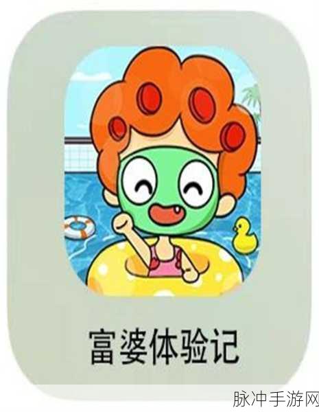 富婆竟是我自己，解锁人生模拟类游戏的财富与乐趣之旅