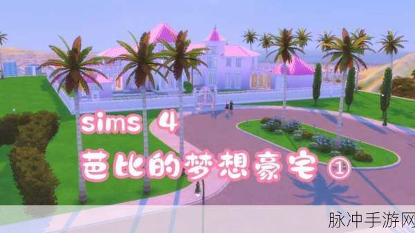 芭比之梦想豪宅游戏正版下载全攻略,打造梦幻世界的模拟体验