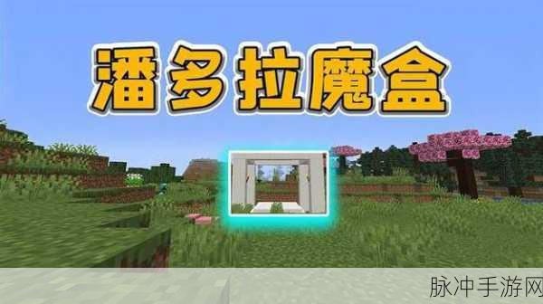 我的世界潘多拉魔盒Mod深度使用指南