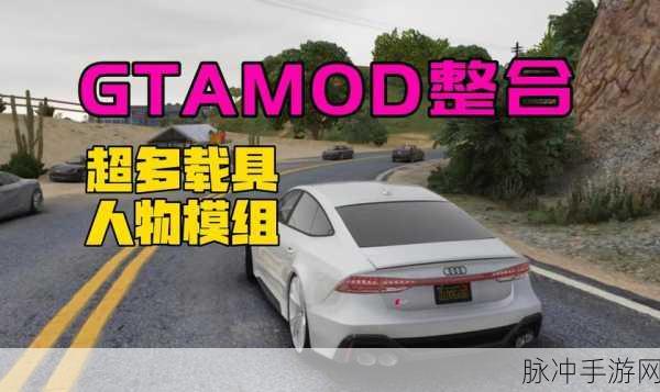 GTA5加mod还能玩线上吗？全面探讨模组与在线游戏的关系