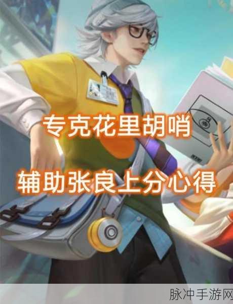 王者荣耀新游戏张良出装全攻略,掌控节奏与爆发的艺术