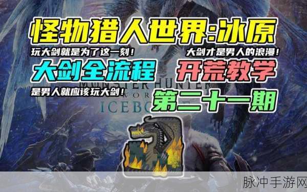 冰原怪物猎人世界，大剑初探与顶级选择攻略