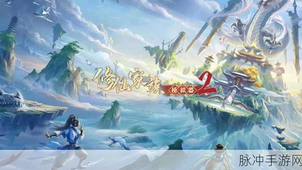 修真江湖2无敌版正版下载,探索无限精彩的修真世界