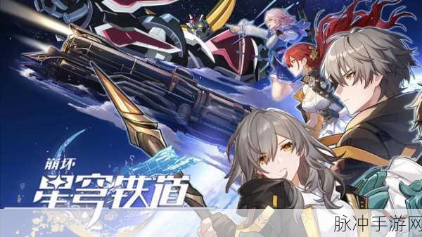 崩坏,星穹铁道沉浸奖励开启攻略详解