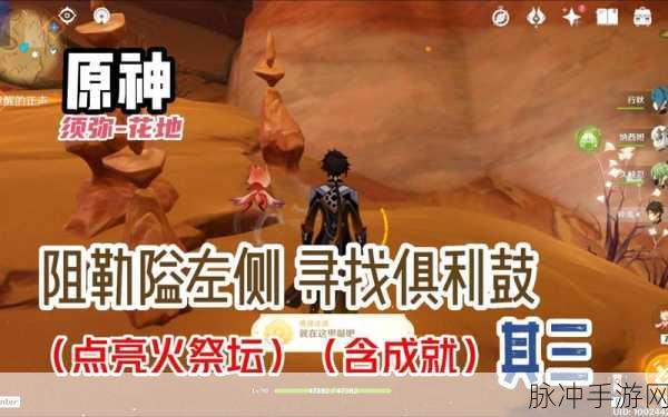 原神寻找其他俱利鼓攻略,点亮第三个鼓与光明火坛的奥秘