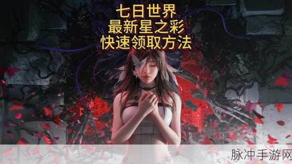 七日世界赛季攻略，赛季结束前如何最大化获取星之彩