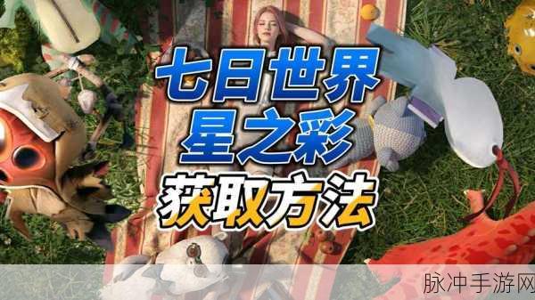 七日世界赛季攻略,赛季结束前如何最大化获取星之彩