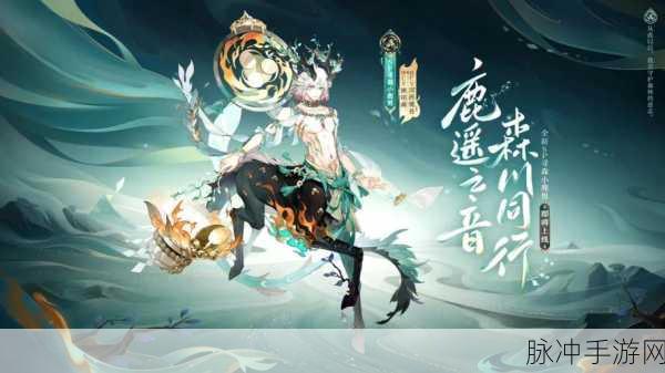 阴阳师全新小鹿男皮肤上线深度解析，小鹿男紫苑藤雪形象魅力揭秘
