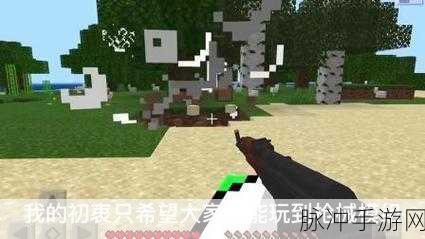 我的世界3D枪械模组手机版震撼发布，开放世界沙盒冒险再升级全攻略