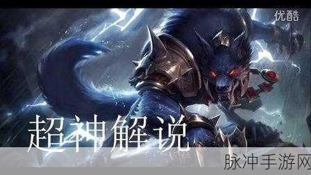深入解析LOL手游嗜血猎手沃里克,各项技能详情与实战攻略