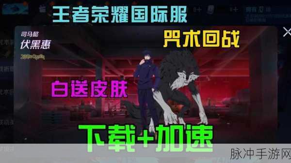 王者荣耀咒术回战皮肤全览及稀有道具获取途径详解