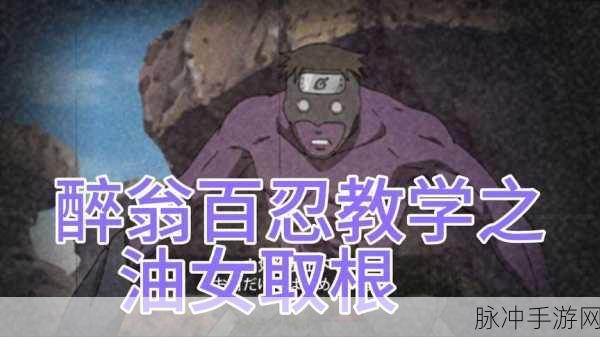 火影忍者手游深度解析，油女取根是谁？