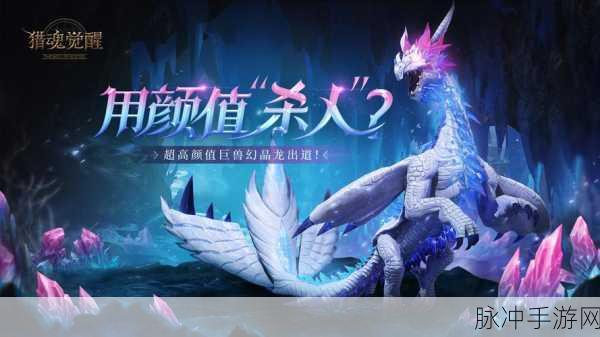 猎魂觉醒,巨兽来袭,揭秘巨兽神秘来历全攻略