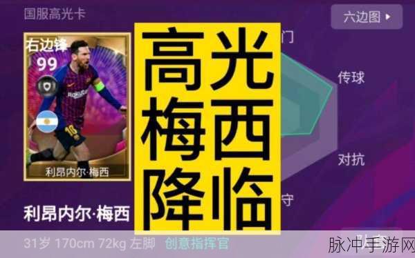 实况足球手游攻略,普卡梅西技能搭配策略深度解析