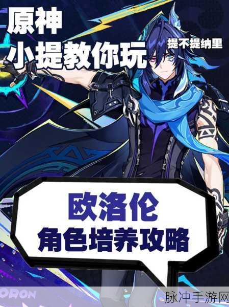 原神欧洛伦全方位培养攻略,解锁雷元素输出的无限可能