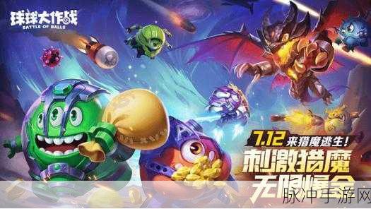 球球大作战爪牙捕猎方式深度解析，猎魔模式下的策略与技巧