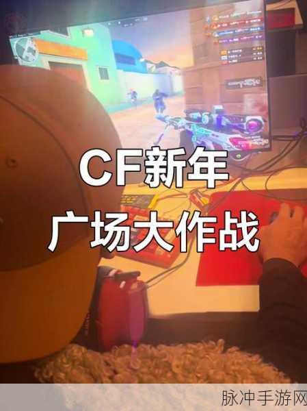 CF手游超能大乱斗新年广场胜者之道,战略与技巧深度剖析