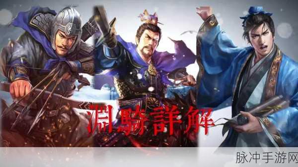 三国志战略版T0最强渊骑，制霸战场的终极攻略