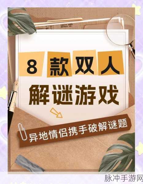 救救情侣手游，益智休闲新选择，解锁爱情谜题